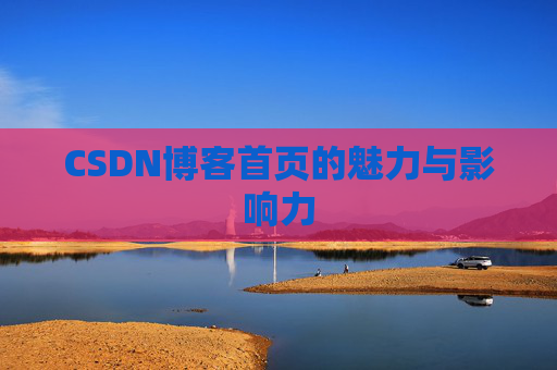CSDN博客首页的魅力与影响力